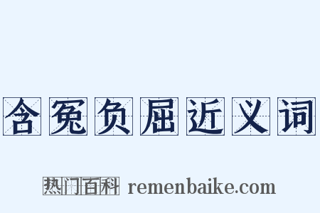 含冤负屈近义词是什么意思的图片